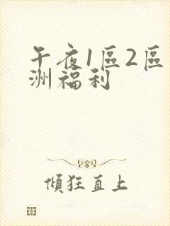 午夜1区2区亚洲福利