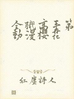 全职高手第二季动漫樱花