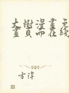 大树漫画免费漫画页面在线看漫画封面