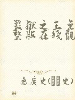 监狱之王免费完整版在线观看封面