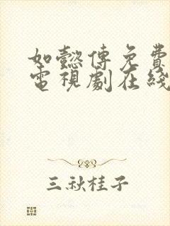 如懿传免费全集电视剧在线观看高清