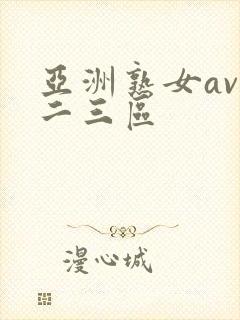 亚洲熟女av一二三区