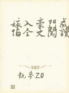 嫁入豪门成了叔伯全文阅读无弹窗