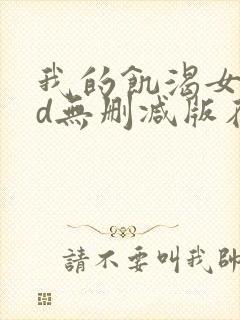 我的饥渴女友hd无删减版在线观看