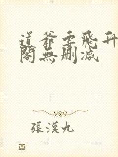 道爷要飞升笔趣阁无删减