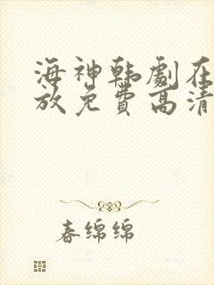 海神韩剧在线播放免费高清