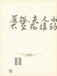 厉总,夫人她罪不至死讲的什么封面