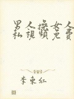 男人操女人的隐私视频免费看