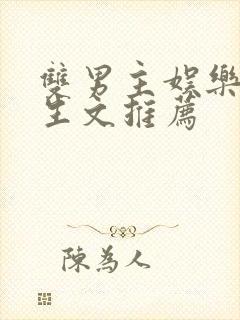 双男主娱乐圈重生文推荐封面