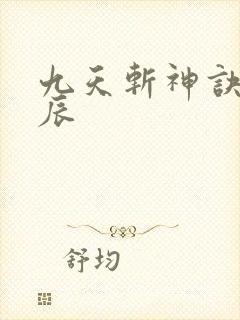 九天斩神诀,林辰