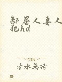 邻居人妻人公侵犯hd