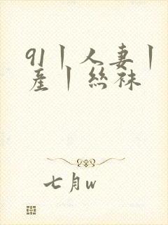 91丨人妻丨国产丨丝袜