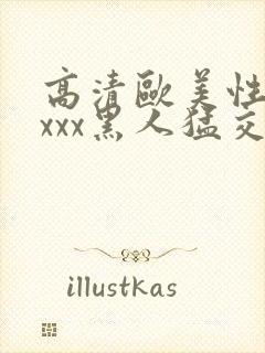 高清欧美性猛xxxx黑人猛交