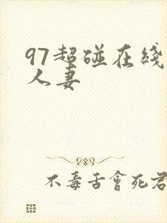 97超碰在线操人妻