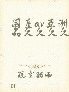 国产av亚洲精品久久久久久小说