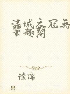 满城衣冠无删减笔趣阁