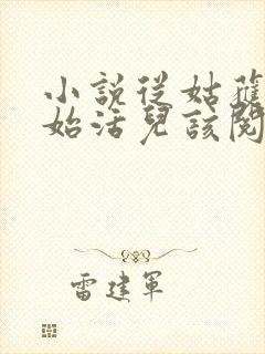 小说从姑获鸟开始活儿该阅读