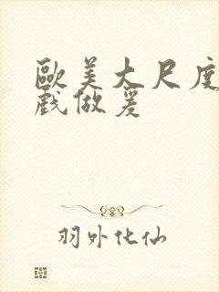 欧美大尺度叫床戏做爰