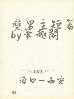 双男主短篇合集by笔趣阁