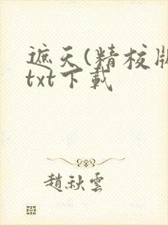 遮天(精校版)txt下载