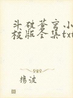 斗破苍穹小说精校版全集txt