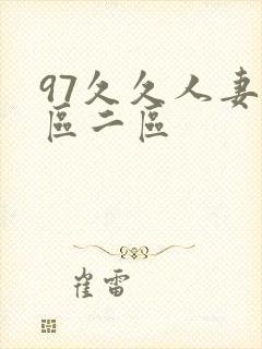 97久久人妻一区二区封面