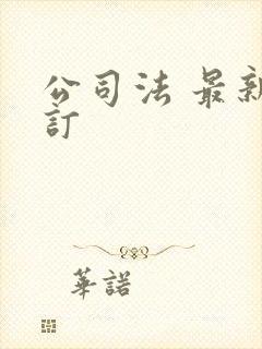 公司法 最新修订