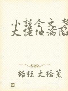 小说全文 禁欲大佬他沦陷了