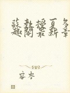 苏教授夏多布笔趣阁最新章节更新