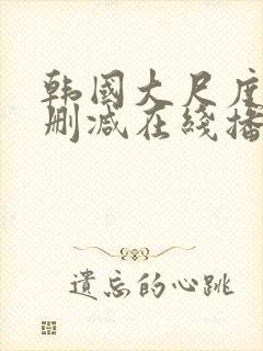 韩国大尺度片无删减在线播放免费观看封面