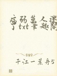 病弱万人迷重生了txt笔趣阁