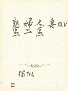 熟妇人妻av一区二区封面