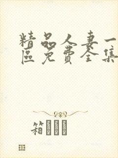 精品人妻一区二区免费全集封面