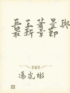 兵王萧晨与苏晴最新章节