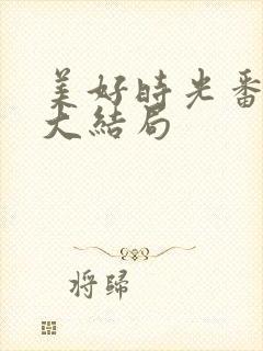 美好时光番外二大结局