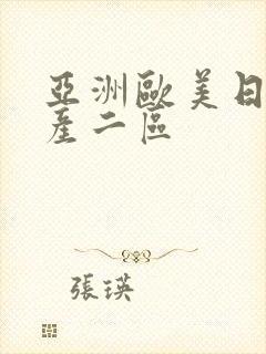 亚洲欧美日韩国产二区