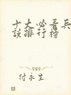 十大必看兵王小说排行榜