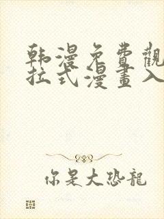 韩漫免费观看下拉式漫画入口