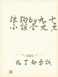 狼狗by九十千小说全文免费阅读无弹窗笔趣
