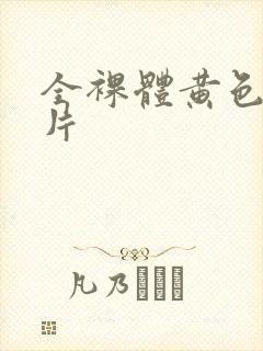 全裸体黄色一级片