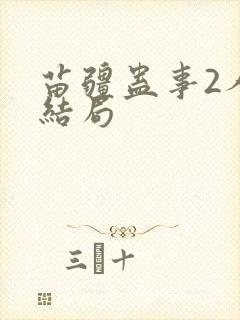 苗疆蛊事2人物结局