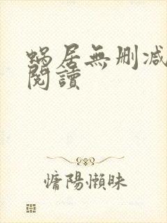 蜗居无删减全本阅读