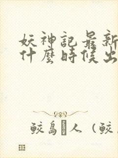 妖神记最新一季什么时候出