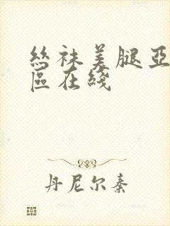 丝袜美腿亚洲一区在线