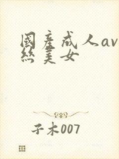 国产成人av黑丝美女