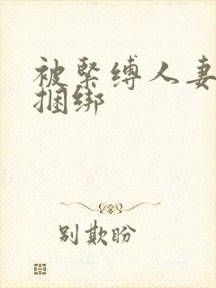 被紧缚人妻喜欢捆绑封面