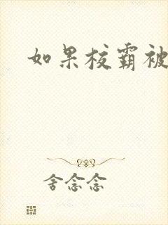 如果校霸被欺负