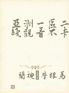 亚洲一区二区在线观看不卡