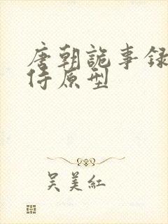 唐朝诡事录杨内侍原型