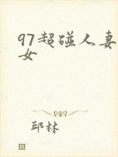 97超碰人妻美女